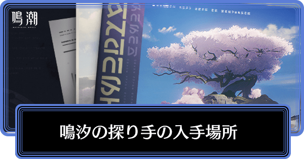 潮汐の探り手の入手場所と報酬