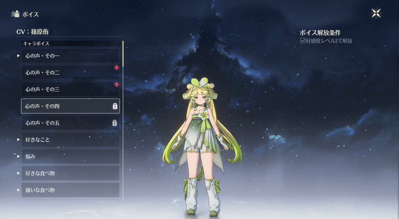 好感度ボイス