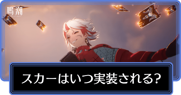 スカーはいつ実装される?声優と性能予想