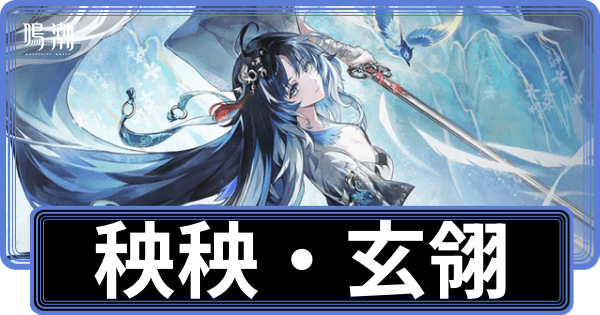 秧秧・玄翎の性能評価
