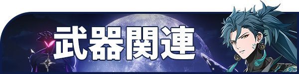 武器関連