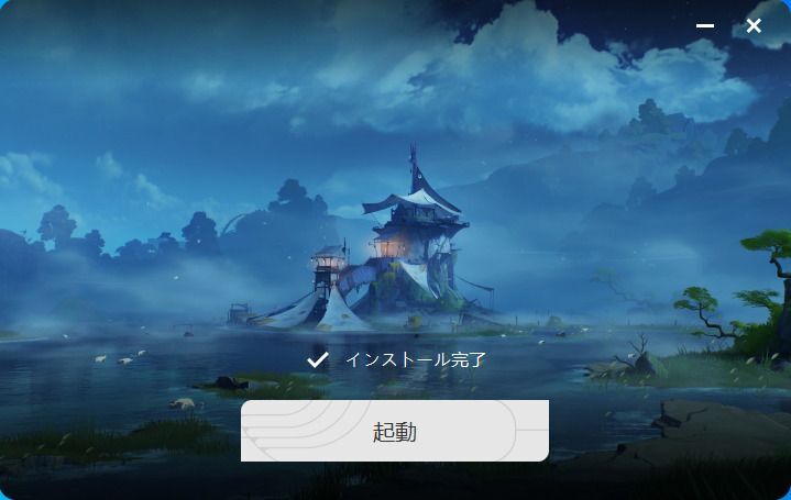 インストール完了