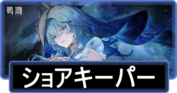 ショアキーパーの性能と評価