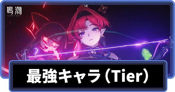 最強キャラランキング