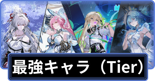 最強キャラランキング