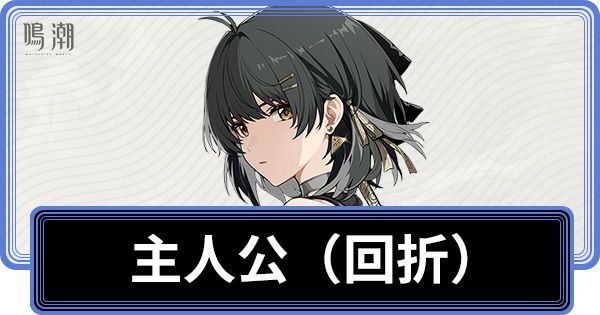 回折主人公の性能と評価