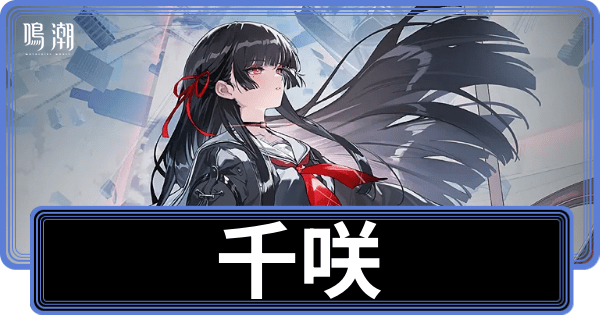 千咲の性能評価