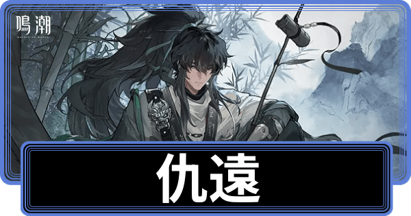 仇遠の性能評価