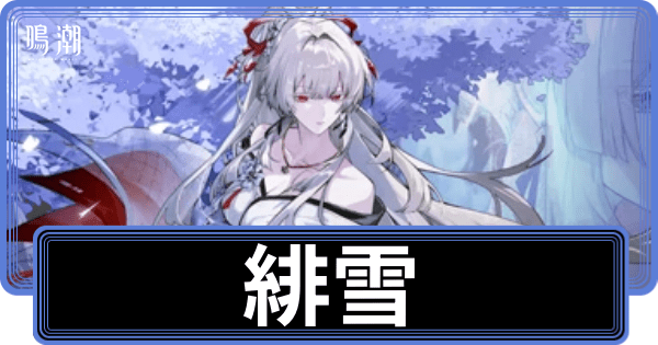 緋雪の性能と評価