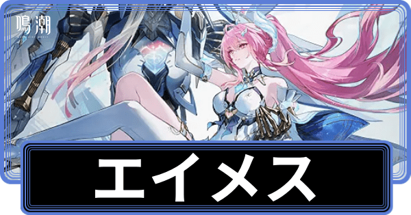鳴潮】エイメスの性能評価とおすすめ音骸・パーティ編成【めいちょう
