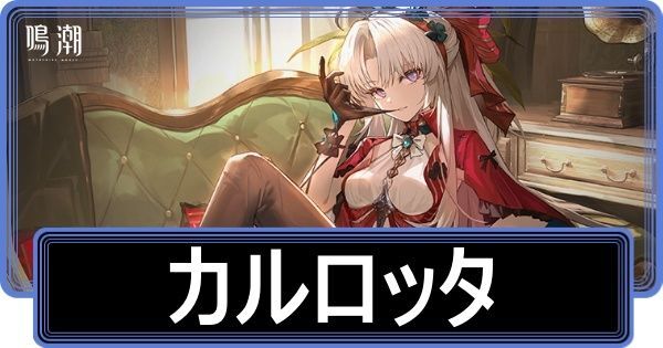 カルロッタの性能と評価