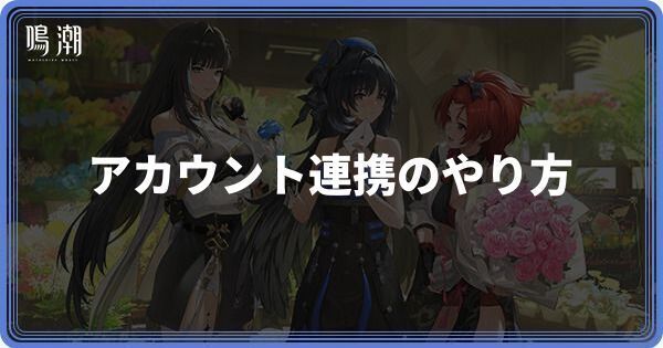 アカウント連携のやり方