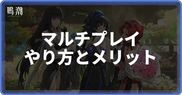 マルチプレイのやり方とメリット