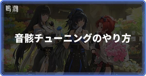 音骸チューニングのやり方