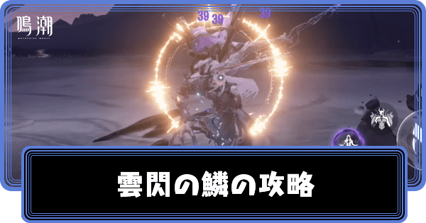 雲閃の鱗の攻略とおすすめキャラ