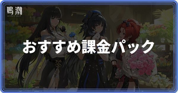 おすすめ課金パック