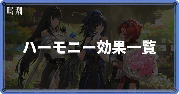 ハーモニー効果一覧