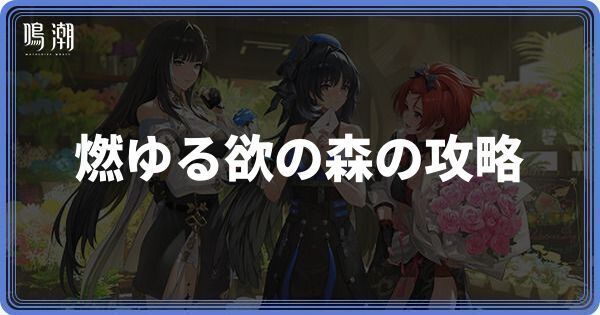 燃ゆる欲の森の攻略とおすすめキャラ