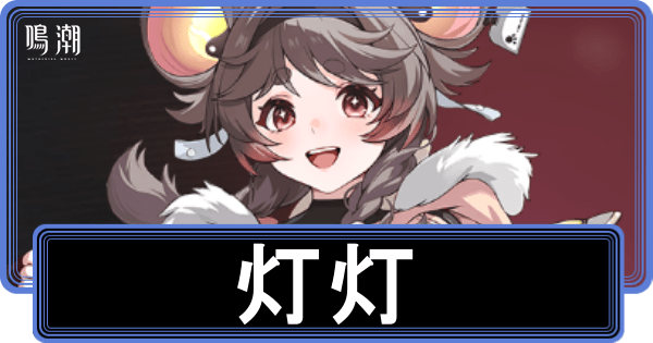 灯灯の性能と評価