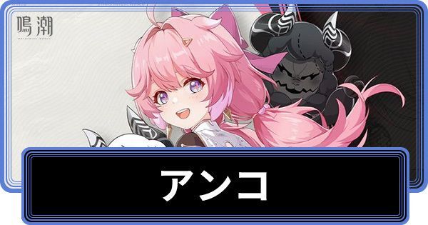 アンコの性能と評価