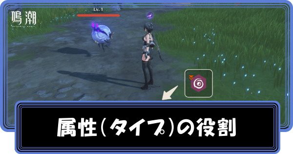 属性（タイプ）の役割