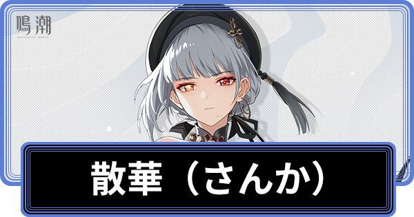 散華の性能と評価