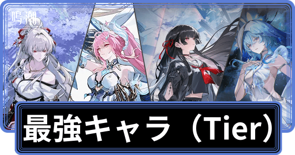 最強キャラランキング