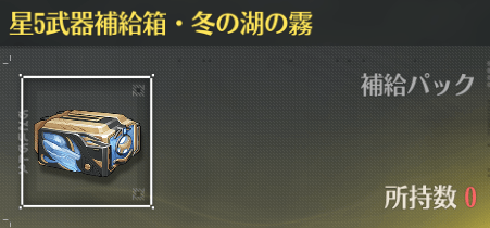 星5武器交換アイテム