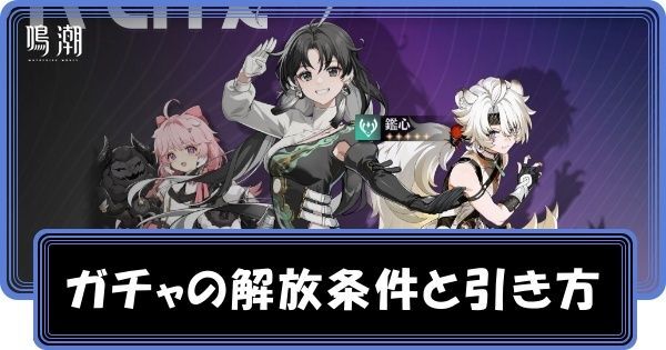 ガチャの解放条件と引き方のアイキャッチ画像