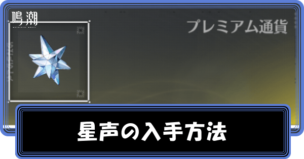 星声ガチャ石の入手方法と使い道