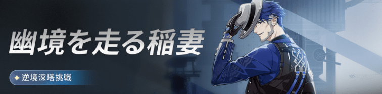 逆境深塔イベントバナー