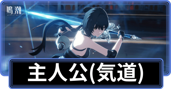 気道主人公の性能と評価
