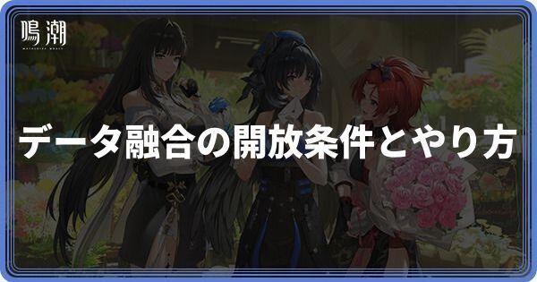 データ融合（音骸合成）の開放条件とやり方