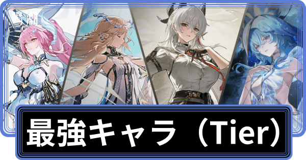 最強キャラランキング