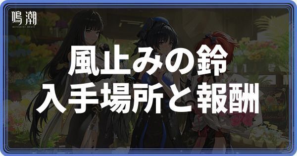 風止みの鈴の入手場所と報酬