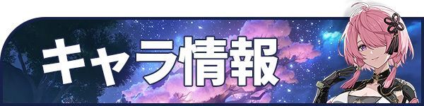 キャラ情報