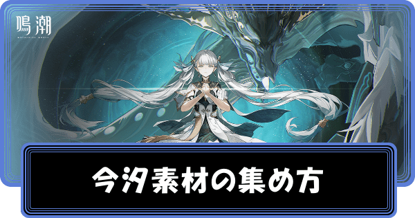 こんし（今汐）の素材の集め方