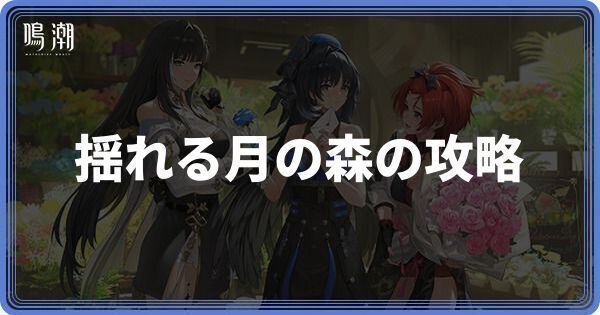 揺れる月の森の攻略とおすすめキャラ