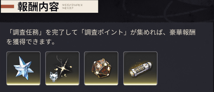 音骸の強化素材が貰える