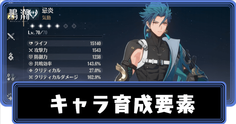 キャラの育成要素