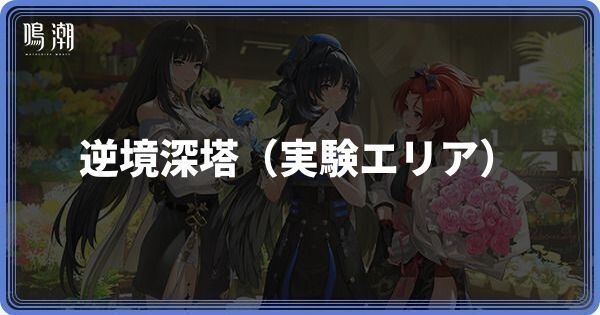 逆境深塔（実験エリア）の解放条件と攻略