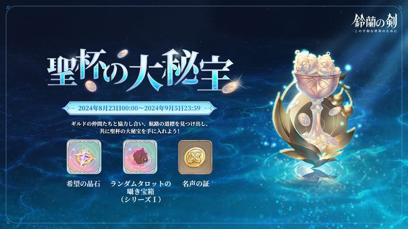 【鈴蘭の剣】聖杯の大秘宝の道標をひとりで解読する方法