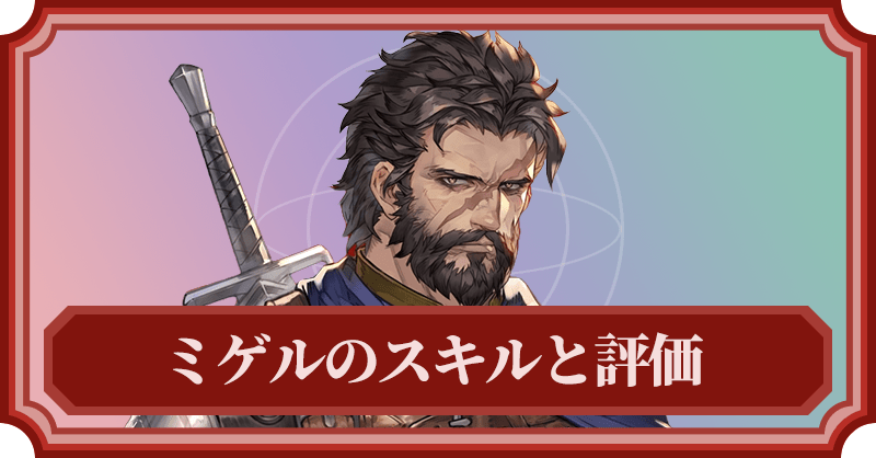 ミゲルのスキルと評価