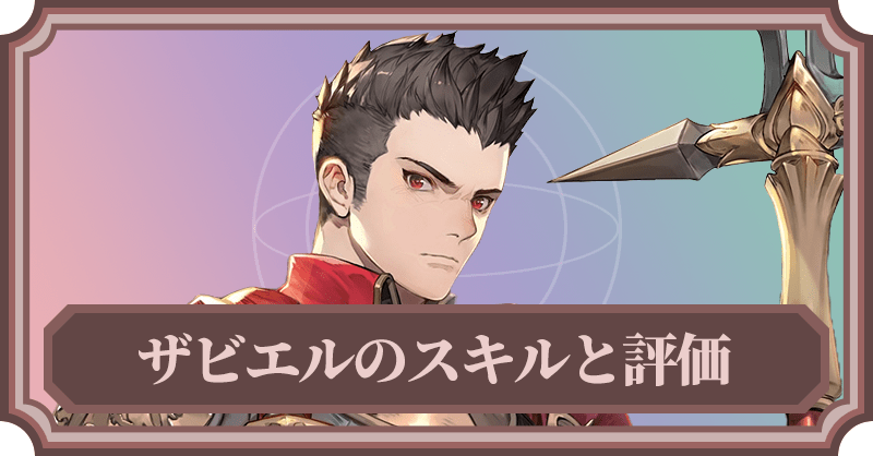 ザビエルのスキルと評価