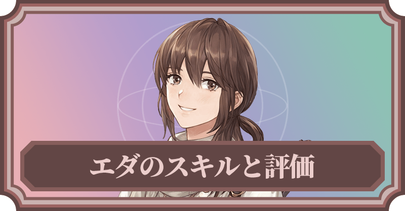 エダのスキルと評価
