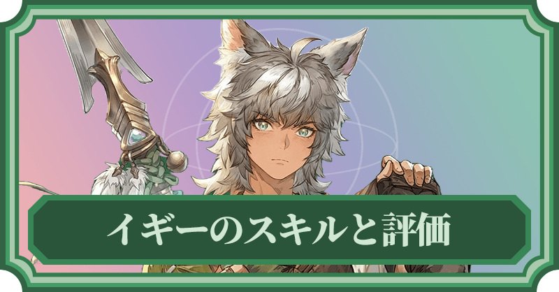 イギーのスキルと評価