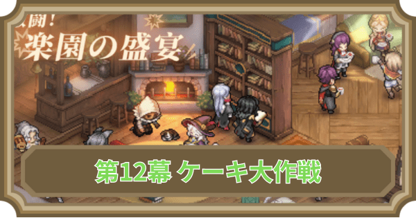 【鈴蘭の剣】第12幕 ケーキ大作戦の攻略とギミック解説