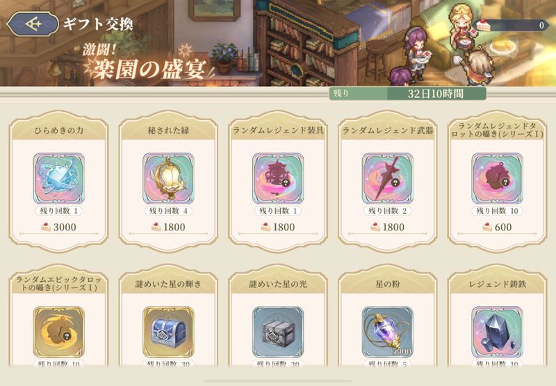 ギフト交換で報酬を獲得