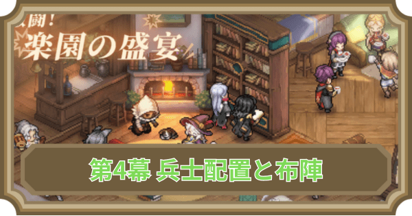 【鈴蘭の剣】第4幕 兵士配置と布陣のクリア方法