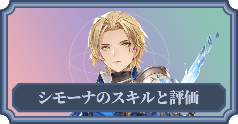 シモーナのスキルと評価